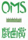 大阪ガス OMS戯曲賞『OMS戯曲賞vol.10』台本