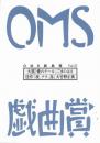 大阪ガス OMS戯曲賞『OMS戯曲賞vol.11』台本