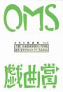 大阪ガス OMS戯曲賞『OMS戯曲賞vol.13』台本