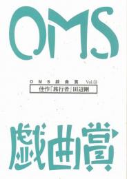 大阪ガス OMS戯曲賞『OMS戯曲賞vol.14』台本
