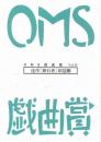 大阪ガス OMS戯曲賞『OMS戯曲賞vol.14』台本