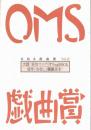 大阪ガス OMS戯曲賞『OMS戯曲賞vol.15』台本