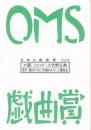 大阪ガス OMS戯曲賞『OMS戯曲賞vol.16』台本
