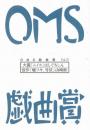 大阪ガス OMS戯曲賞『OMS戯曲賞vol.17』台本