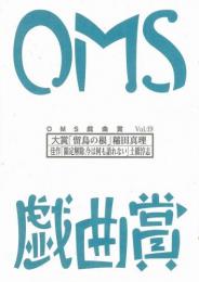 大阪ガス OMS戯曲賞『OMS戯曲賞vol.19』台本