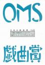 大阪ガス OMS戯曲賞『OMS戯曲賞vol.25』台本