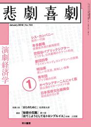 株式会社早川書房『悲劇喜劇2018年1月号』書籍