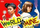 yhs『WORLD IS MINE』DVD