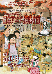 (一社)演劇集団ワンダーランド『日本アニメ.夜明け前』DVD