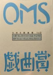 大阪ガスネットワーク OMS戯曲賞『OMS戯曲賞vol.32』台本