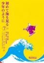 坂口修一『7月公演「初めて海を見る少年のように」』DVD