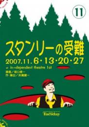 坂口修一『11月公演「スタンリーの受難」』DVD