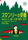 坂口修一『11月公演「スタンリーの受難」』DVD