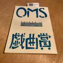 大阪ガス OMS戯曲賞『OMS戯曲賞vol.27』台本