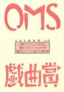 大阪ガス OMS戯曲賞『OMS戯曲賞vol.26』台本