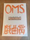 大阪ガスネットワーク OMS戯曲賞『OMS戯曲賞vol.28』台本