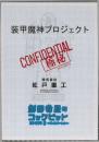 劇団衛星「劇団衛星のコックピット・コンセプト3」DVD