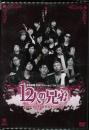 演劇組織KIMYO　Project”NICK”vol.2「12人の兄弟」DVD