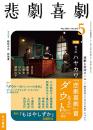 株式会社早川書房『悲劇喜劇2022年5月号』雑誌