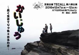 芝居企画TECALL「かいじゅう」DVD