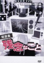 中野劇団「短篇集『残念なこと』」DVD