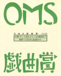 大阪ガスネットワーク OMS戯曲賞『OMS戯曲賞vol.31』台本
