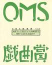 大阪ガスネットワーク OMS戯曲賞『OMS戯曲賞vol.31』台本