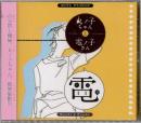 芝居流通センター デス電所「丸ノ子ちゃんと電ノ子さん」CD