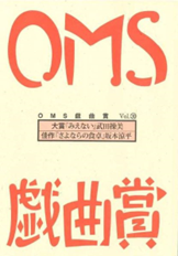 『OMS戯曲賞vol.30』台本
