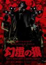 ACRAFT「The Fiend with Twenty Faces 幻燈の獏」DVD