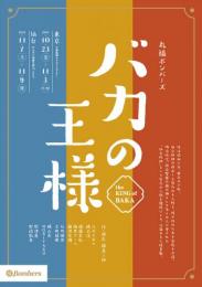 丸福ボンバーズ『第6回本公演 バカの王様～the KING of BAKA～』DVD