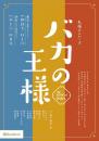 丸福ボンバーズ『第6回本公演 バカの王様～the KING of BAKA～』DVD