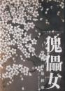 リリパットアーミー『傀儡女〜時の男最終章』DVD