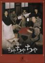 リリパットアーミーII『ちゃちゃちゃ〜ある洋服職人の物語〜』DVD