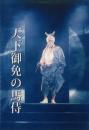 リリパッドアーミー『天下御免の馬侍』DVD