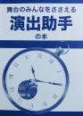 演劇Net Lanning『演出助手の本(舞台のみんなをささえる演出助手の本) (A5サイズ　88ページ)』書籍