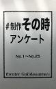 演劇Net Lanning『制作その時アンケート (新書サイズ　40ページ)』書籍