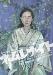 大人の麦茶『ネムレナイト』台本