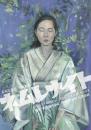 大人の麦茶『ネムレナイト』台本