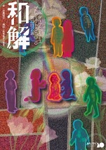 工藤俊作プロデュース プロジェクトKUTO-10『和解』DVD