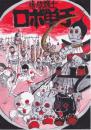 ゴキブリコンビナート『第33回公演 「情欲戦士ロボ単于」』DVD