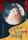 (株)バードランドミュージックエンタテインメント『りさ子のガチ恋俳優沼(再演)』DVD