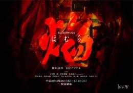 JACROW『焔〜ほむら〜』DVD
