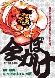 劇団ネコ脱出『全力ボケ!! 〜幕末の雨に打たれしボケの花〜』DVD