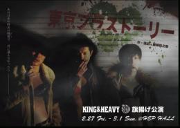 KING&HEAVY『東京ブラストーリー』DVD