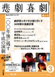 株式会社早川書房『悲劇喜劇2019年3月号』雑誌