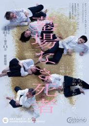 オフィスコットーネプロデュース『「墓場なき死者」』DVD