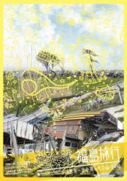 笑の内閣『超天晴!福島旅行』DVD