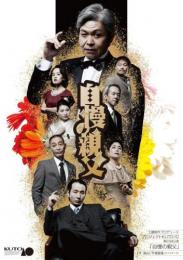 工藤俊作プロデュース プロジェクトKUTO-10 第23回公演 『自慢の親父』DVD