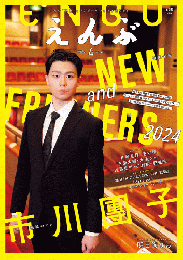 株式会社えんぶ『えんぶ2024年4月号』雑誌